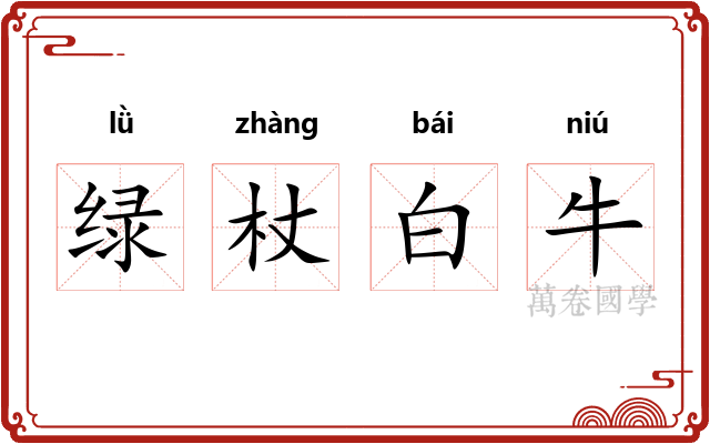 绿杖白牛