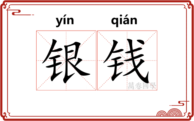 银钱