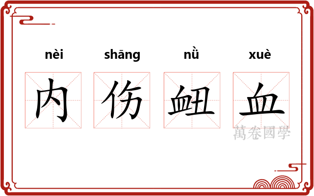 内伤衄血