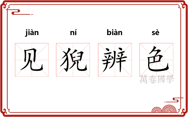 见猊辨色 见猊辨色