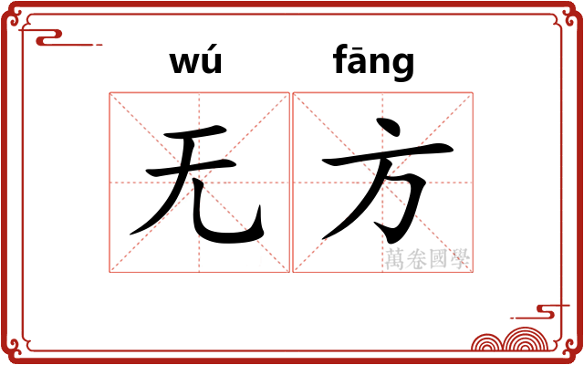 无方