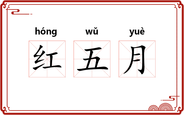 红五月 红五月