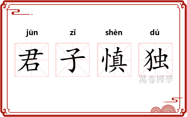 君子慎独 君子慎独