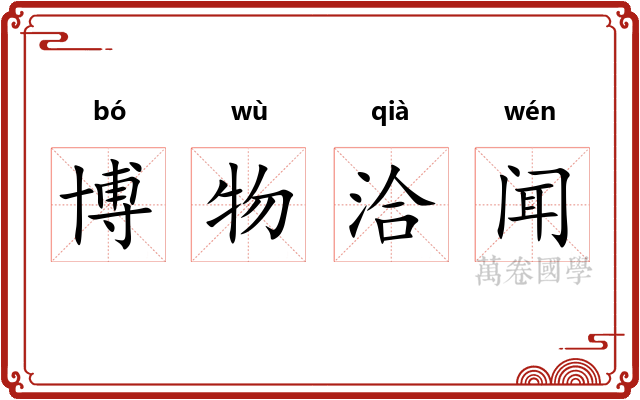 博物洽闻 博物洽闻