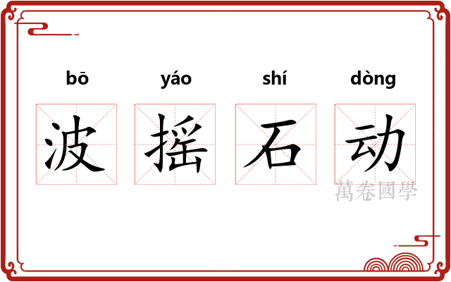 波摇石动