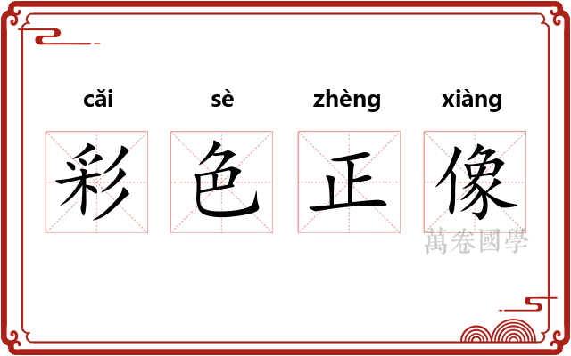 彩色正像 彩色正像