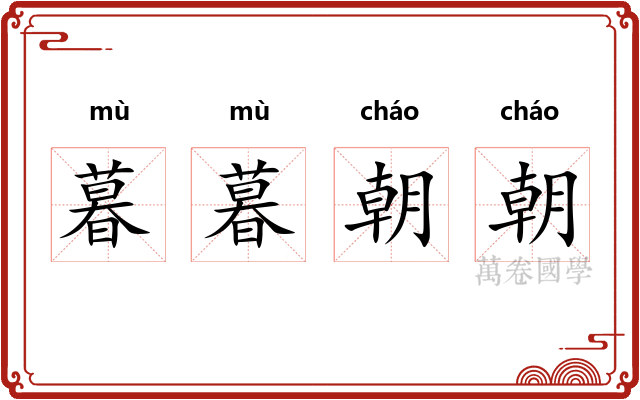 暮暮朝朝 暮暮朝朝