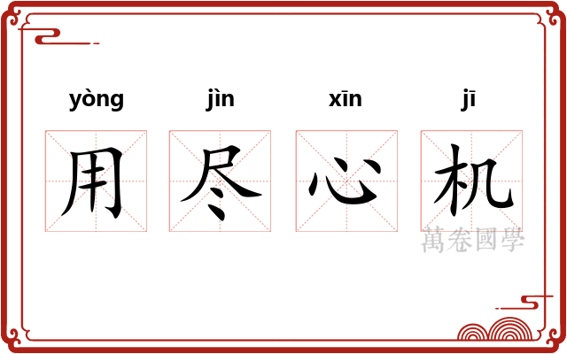 用尽心机