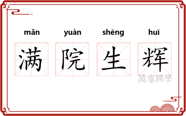 满院生辉 满院生辉