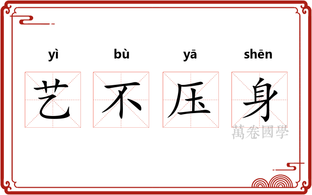 艺不压身 艺不压身