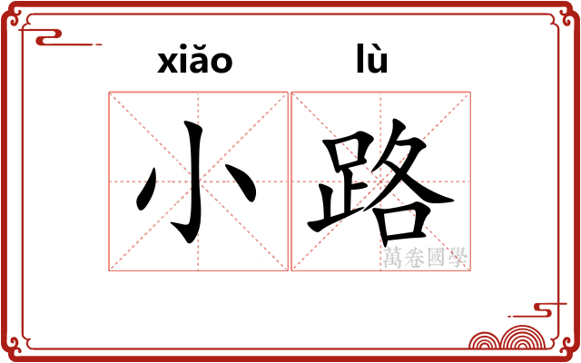 小路 小路