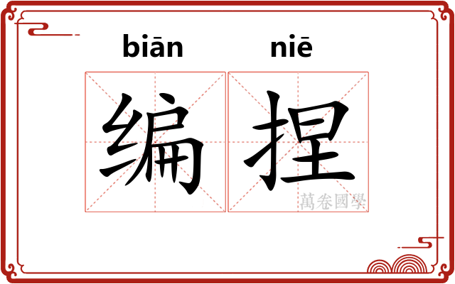 编捏