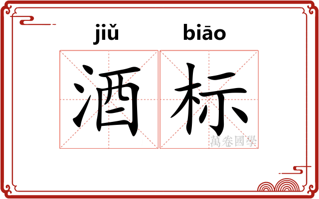 酒标 酒标