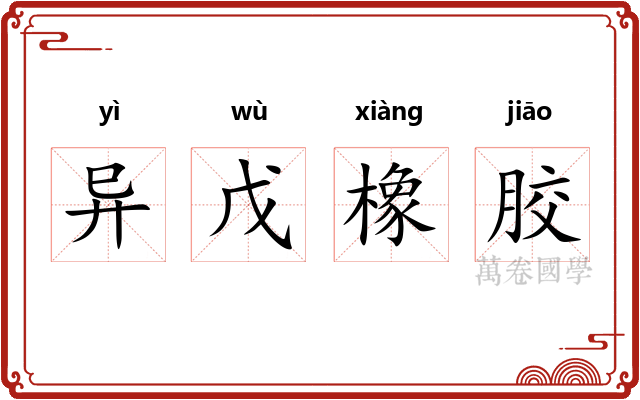 异戊橡胶 异戊橡胶