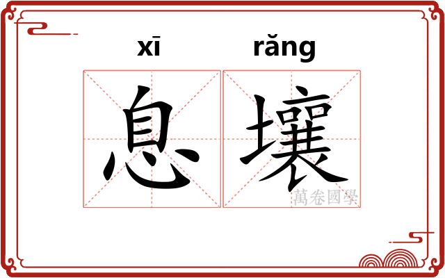 息壤 息壤
