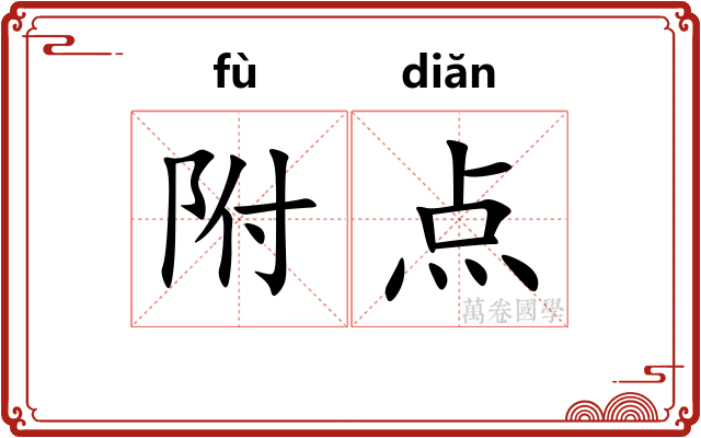 附点 附点