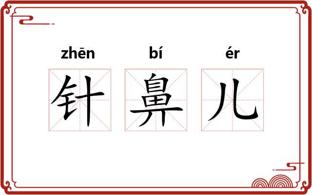 针鼻儿