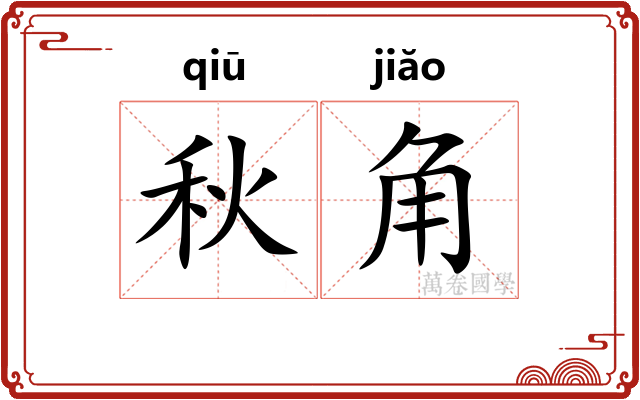 秋角 秋角