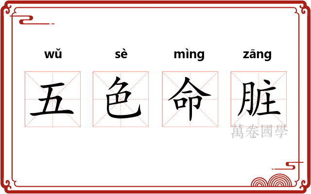 五色命脏