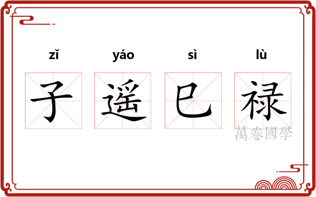 子遥巳禄 子遥巳禄