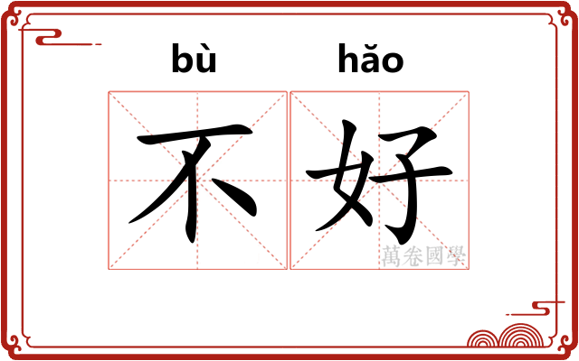 不好
