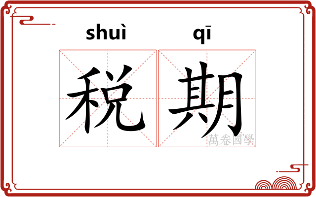 税期