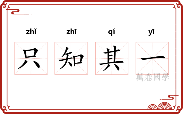 只知其一