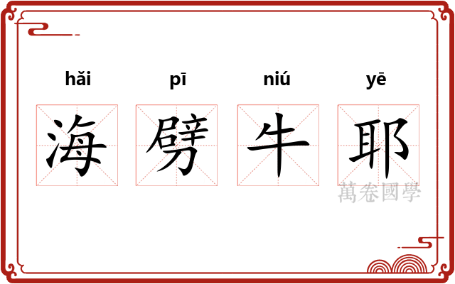 海劈牛耶