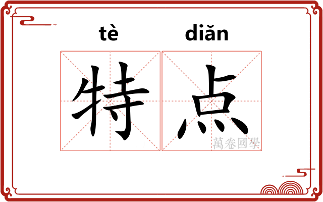 特点 特点