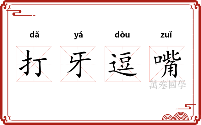 打牙逗嘴 打牙逗嘴