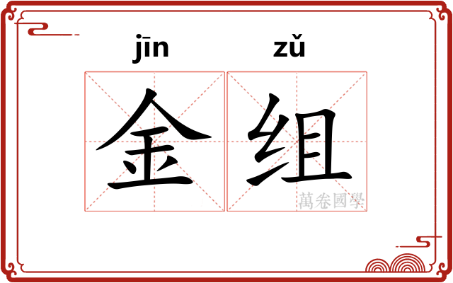 金组 金组