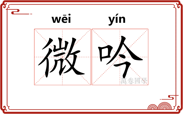 微吟