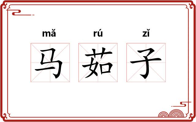 马茹子