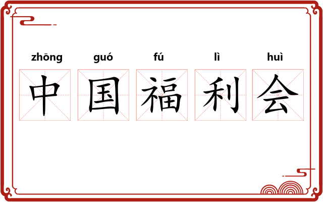 中国福利会