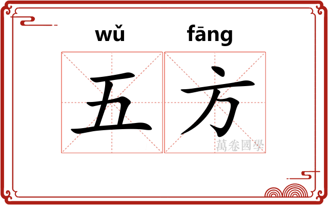 五方