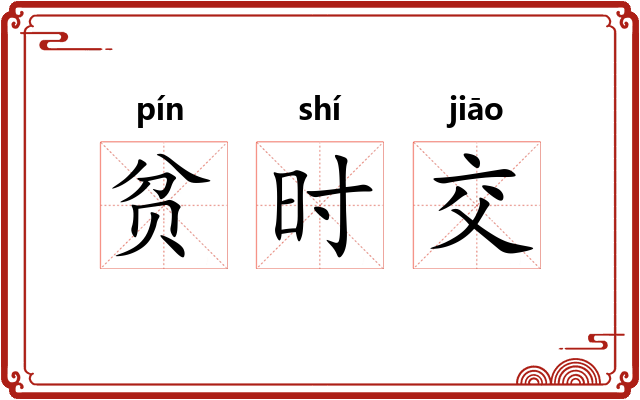贫时交
