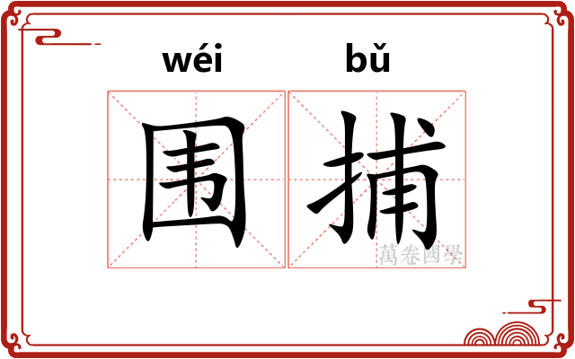 围捕