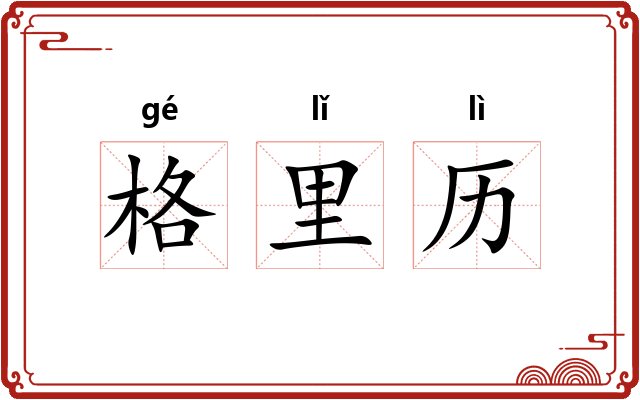 格里历 格里历