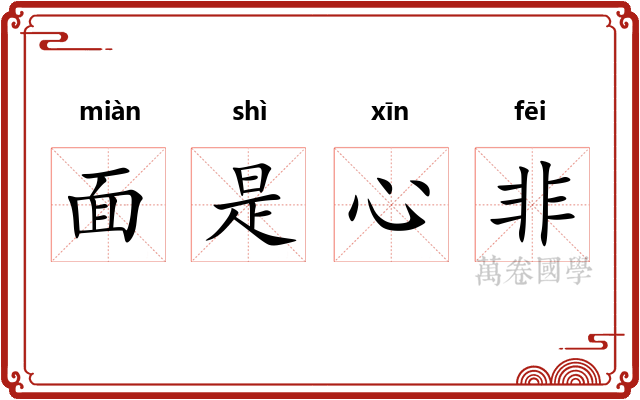 面是心非