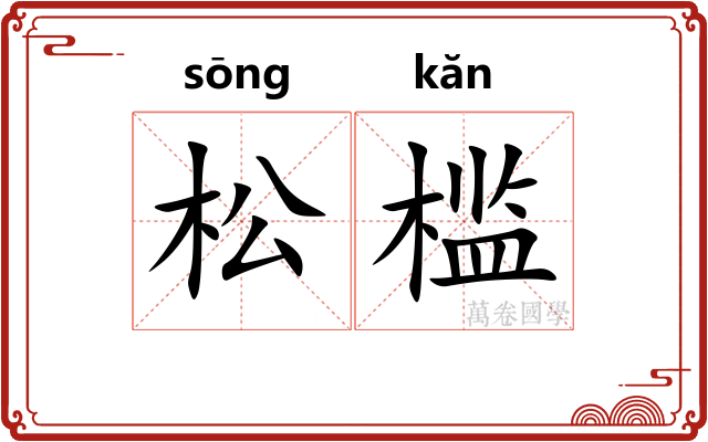 松槛 松槛