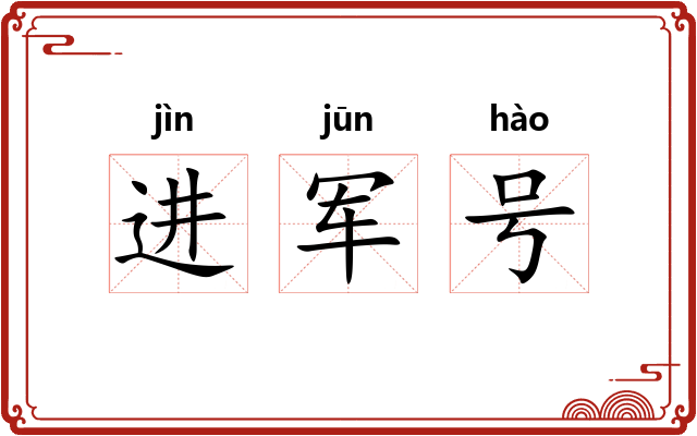进军号