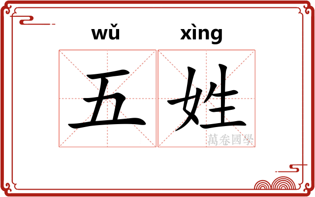 五姓