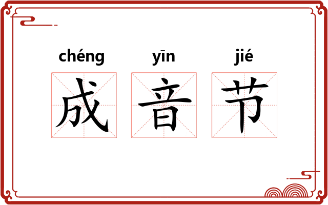 成音节 成音节