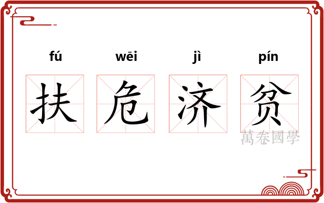 扶危济贫 扶危济贫