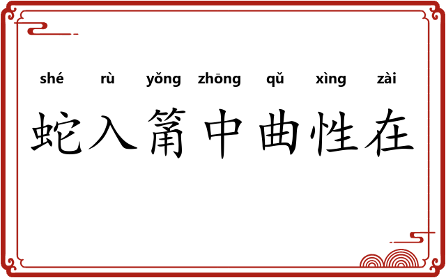 蛇入筩中曲性在