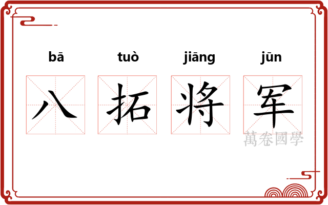 八拓将军