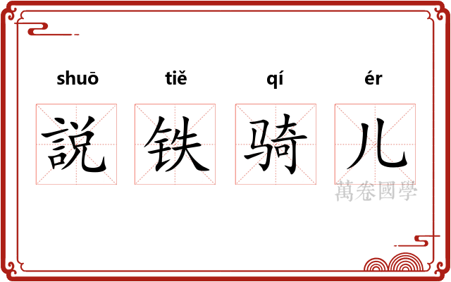 説铁骑儿