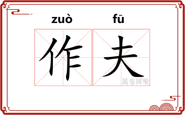 作夫 作夫