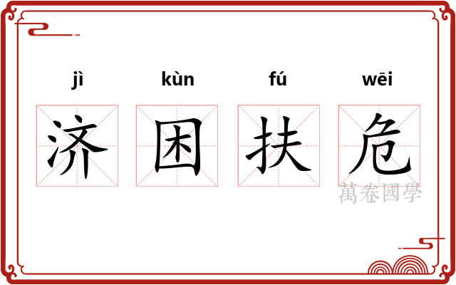 济困扶危 济困扶危