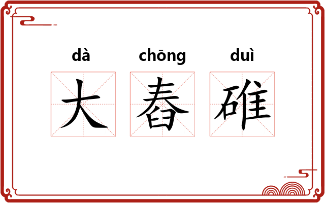 大舂碓 大舂碓